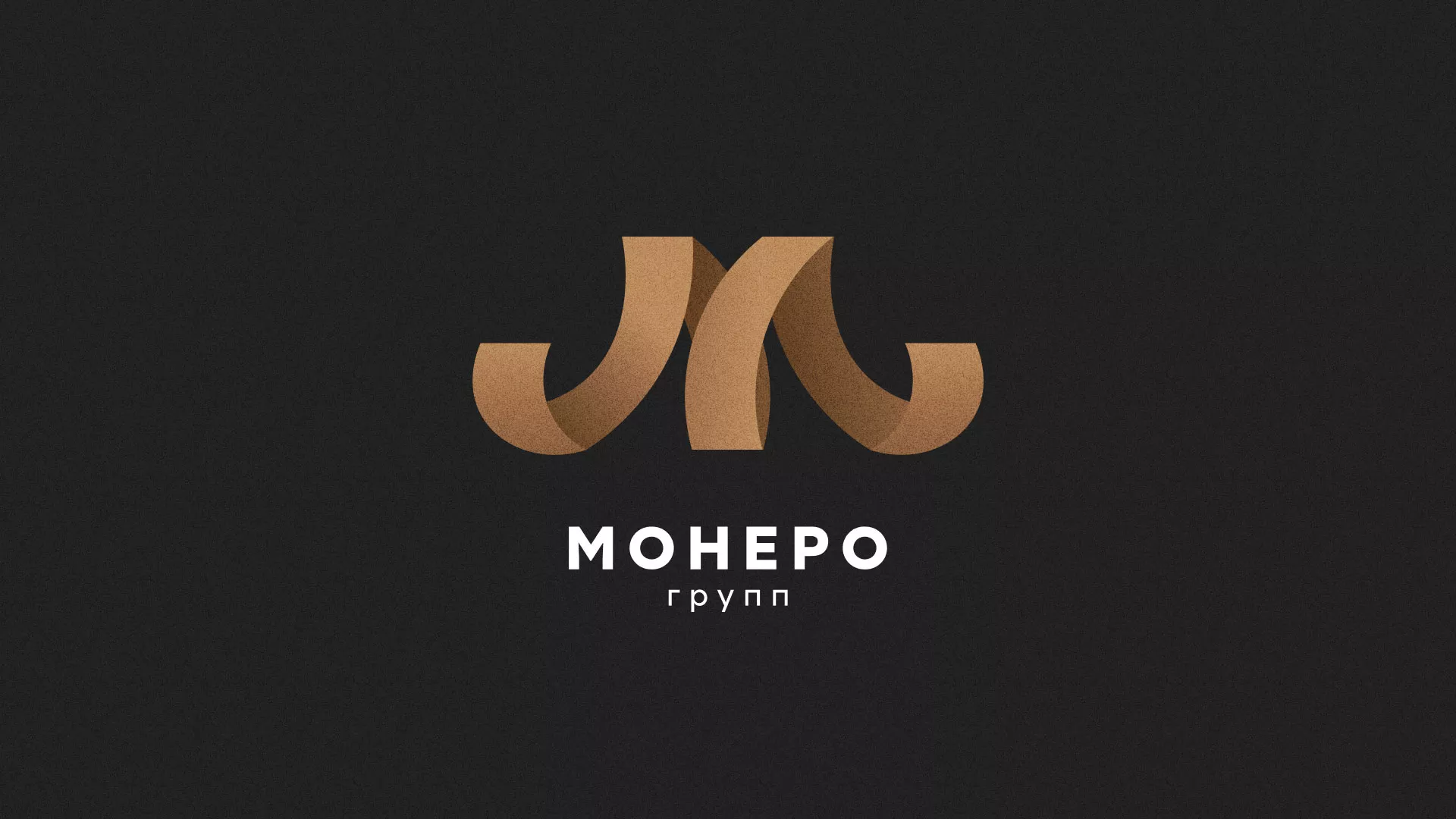 Разработка логотипа для компании «Монеро групп» в Балашове